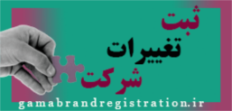 ثبت تغییرات شرکت شیراز